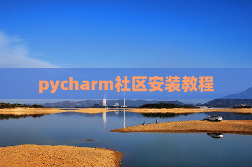 pycharm社区安装教程